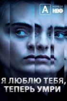 Я кохаю тебе, тепер помри онлайн безкоштовно