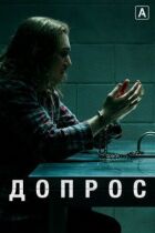 Допит онлайн безкоштовно