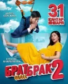 Брат або шлюб 2 онлайн безкоштовно