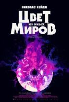 Колір з інших світів онлайн безкоштовно