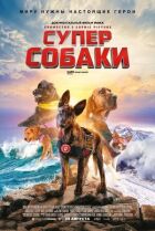 Суперсобаки онлайн безкоштовно