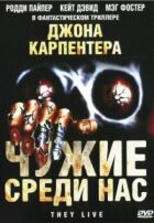 Незнайомці серед нас онлайн безкоштовно