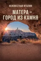 Невідома Італія. Матера - місто з каменю онлайн безкоштовно