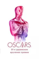 91-а церемонія вручення премії "Оскар" онлайн безкоштовно