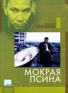 Мокрий пес онлайн безкоштовно
