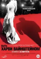 Бути Гарві Вайнштейном онлайн безкоштовно