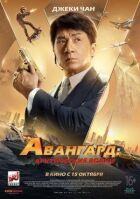 Авангард: Арктичні вовки онлайн безкоштовно