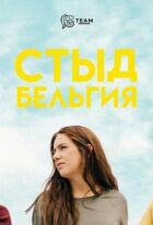 Сором. Бельгія онлайн безкоштовно