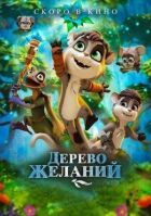 Дерево бажань онлайн безкоштовно