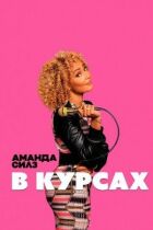 Аманда Сілс: На навчанні. онлайн безкоштовно