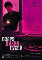 Озеро диких гусей онлайн безкоштовно