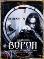 Ворон онлайн безкоштовно