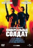 Універсальний солдат онлайн безкоштовно