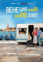 Венеція кличе онлайн безкоштовно