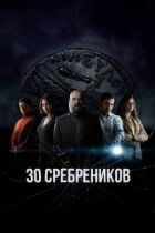 30 срібняків онлайн безкоштовно