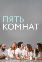 П'ять кімнат онлайн безкоштовно