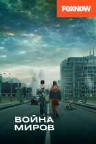 Війна світів онлайн безкоштовно