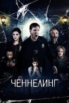 Ченнелінг онлайн безкоштовно