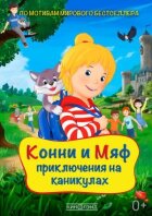 Конні та Міафф: Пригоди на канікулах онлайн безкоштовно