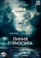 Лінія горизонту онлайн безкоштовно