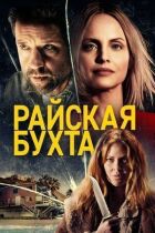 Райська бухта онлайн безкоштовно