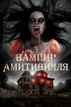 Вампір Амітівілля онлайн безкоштовно