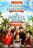 У пошуках мами 2: Нові пригоди онлайн безкоштовно