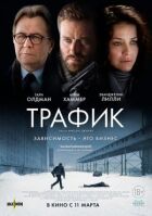 Трафік онлайн безкоштовно