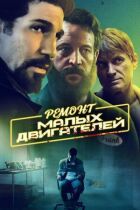 Ремонт малих двигунів онлайн безкоштовно