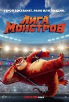 Ліга монстрів онлайн безкоштовно