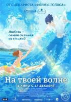 На твоїй хвилі онлайн безкоштовно