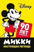 Міккі - справжня легенда. 90 років чарівництва онлайн безкоштовно