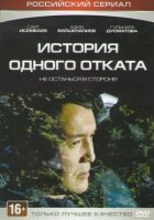 Історія одного відкату онлайн безкоштовно
