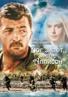 Бог знає, містере Аллісон онлайн безкоштовно