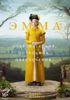 Емма. онлайн безкоштовно