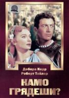 Камо грядеши? онлайн безкоштовно