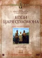 Копи царя Соломона онлайн безкоштовно