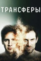 Трансфери онлайн безкоштовно