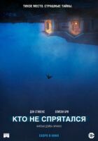 Хто не сховався онлайн безкоштовно