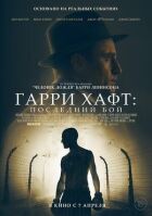 Гаррі Гафт: Останній бій онлайн безкоштовно