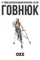 Придурок онлайн безкоштовно