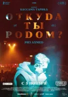 Звідки ти родом? онлайн безкоштовно