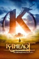 Камелот: Повернення короля онлайн безкоштовно