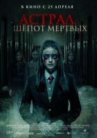 Астрал. Шепіт мертвих онлайн безкоштовно