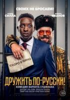 Дружити по-російськи! онлайн безкоштовно