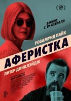 Аферистка онлайн безкоштовно