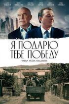 Я подарую тобі перемогу онлайн безкоштовно