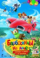 Барбоскіни на дачі онлайн безкоштовно