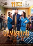 Сім'янин онлайн безкоштовно