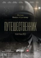 Мандрівник. Початок онлайн безкоштовно